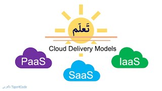 تعلم الفرق بين SaaS PaaS and IaaS  باللغة العربية