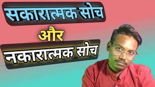 सकारात्मक सोच और नकारात्मक सोच | #education #gyanchali #motivation #viral