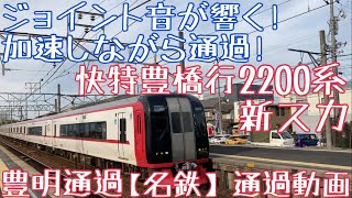 【名鉄】ジョイント音が響く！加速しながら通過！2200系(新スカート) 快特豊橋行 豊明通過