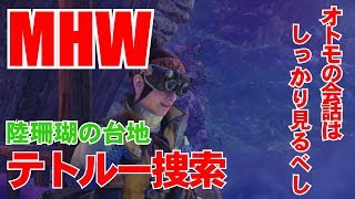 【MHW】陸珊瑚の台地で獣人族テトルーの捜索【モンハンワールド】