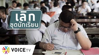 สุมหัวคิด - ไทยควรยกเลิกชุดนักเรียนหรือไม่ ?