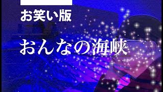 おんなの海峡　唄：川西辰夫