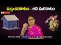 ఇల్లు ఇరకాటం ఆలి మరకాటం ఈ సామెత పెద్ద తప్పు telugu samethalu proverbs in telugu with meaning