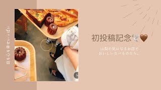 【初投稿】山梨散策🕊山梨市/甲州市/笛吹市/パン/ランチ/コーヒー