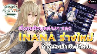 🔴Live. Sword of Convallaria EP49 : Inanna ร่างใหม่กำลังจะเข้าเซิฟไต้หวัน และพูดคุยข้อมูลต่างๆ soc