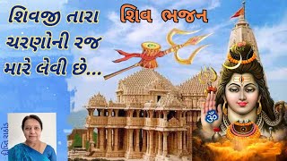 શિવ ભજન | શિવજી તારા ચરણોની | ભજન | દીપ્તિ રાઠોડ | bhajan | Dipti Rathod | ભજન નીચે લખેલ છે.