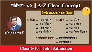 পরিমাপ - ০২ | দৈর্ঘ্য/প্রস্থ/উচ্চতা সংক্রান্ত পরিমাপের আদ্যোপান্ত | Units Convertion Math In Bangla