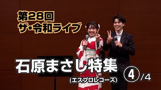 第28回ザ･令和ライブ 石原まさし特集④/4 デュエット編「二輪草」「今夜は離さない」