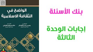 إجابات الوحدة (3) من بنك الأسئلة لمادة الإسلامية (شامل)