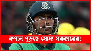 বিসিবির কেন্দ্রীয় চুক্তিতেই আর রাখা হচ্ছেনা সৌম্য সরকারকে! Soumya Sarkar  | Sports News |