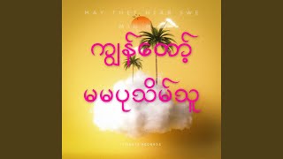 ချစ်သူတို့လျှောက်သောလမ်းကလေး