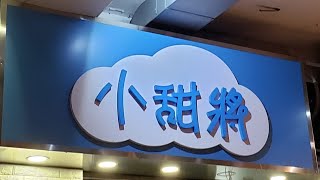 點由沙田圍站行去沙田小甜將 香港小店 一分鐘睇完