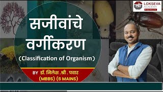 सजीवांचे वर्गीकरण- कोणी व कसे केले ? | डॉ. निलेश पवार सर | लोकसेवा अकॅडमी, पुणे | #mpsc #biology