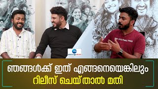 Vishnu Unnikrishnan | Bibin George | ഞങ്ങൾക്ക് ഇത് എങ്ങനെയെങ്കിലും റിലീസ് ചെയ്‌താൽ മതി