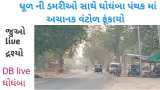 ઘોઘંબા પંથકમાં અચાનક ધૂળ ની ડમરીઓ સાથે વાવાઝોડું ફૂંકાતા જનજીવન ખોરવાયું