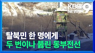 국방부 “월북자, 1년 전 귀순 탈북민”…경찰 “작년 두차례 입북 동향 보고” / KBS  2022.01.03.