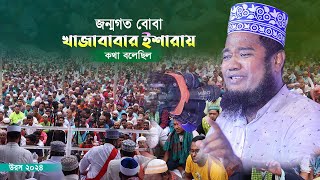 জন্মগত বোবা খাজাবাবার ইশারায় কথা বলেন। ক্বারী রুহুল আমীন সিদ্দিকি।