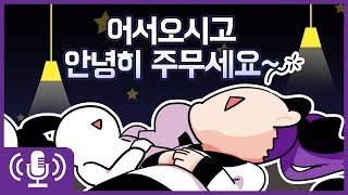 어서오세요! 안녕히 주무세요! [후즈]