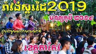 តោះ!រាំស្គរដៃជាមួយក្រុមលោកយាយមកពីខេត្តតាកែវសប្បាយណាស់នៅថ្ងៃបុណ្យភូមិទី២