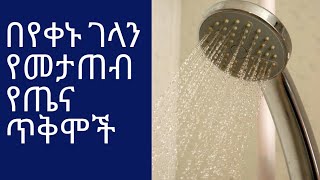 ethiopia በየቀኑ ገላን መታጠብ የሚያስገኘው የጤና ጥቅም/Health benefits of taking shower daily