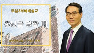 오병이어교회 주일예배 설교/환난을 당할 때