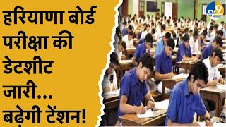 HBSE Date Sheet 2025: हरियाणा बोर्ड 10वीं, 12वीं, DElEd परीक्षा की डेटशीट जारी, बढ़ेंगी मुश्किलें!