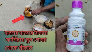 যেকোনো কাঠের ফার্নিচার পালিশ করার আগে কি তেল দিলে ঘুন পোকা ধরবেনা ১০০% গ্যারান্টি