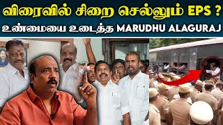 2024 தேர்தலுக்குள் EPS சிறை செல்வார் - Marudhu Alaguraj | Kodanad Case | Edappadi | OPS | #admk'