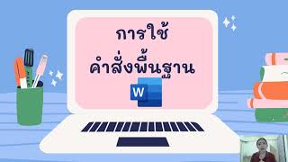 การใช้งานแถบ Ribbon และการใช้คำสั่งพื้นฐาน