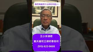 移民局能抓什么样的外国人？ 2