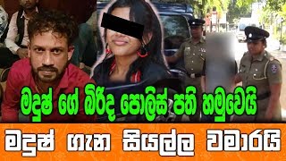 මදුෂ් ගේ බිරිද පොලිස් පති හමුවෙයි මදුෂ් ගැන සියල්ල වමාරයි..Madush Wife Meet dig