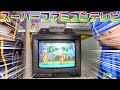 【スーパーファミコン】スーファミ内蔵テレビ SF1を紹介 懐かしいブラウン管でゲームができる #レトロゲーム