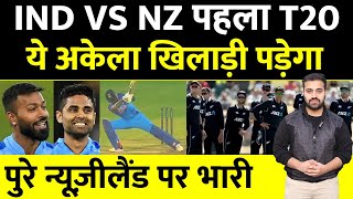 NZ को T20 में अकेले अपने दम पर हारा सकता है तूफ़ानी बल्लेबाज़ नाम से डरते हैं बाक़ी मुल्क जानिए कौन