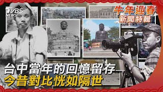 台中當年的回憶留存 今昔對比恍如隔世｜TVBS新聞