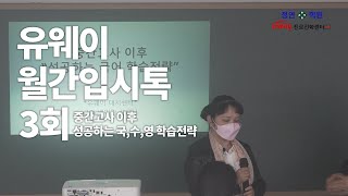 [유웨이입시톡]  유웨이 월간입시톡 3회 1부 : 중간고사 이후 성공하는 국,영,수 학습전략