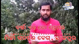 ବର୍ଷା ଏକ ତୋ ପ୍ରେମର  I  Mirja Sanwar Beg , Jajpur  I  Naba Sahitya Kala