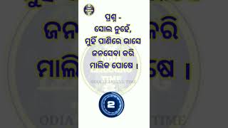 Odia Dhaga Dhamali || ଓଡ଼ିଆ ପଦ୍ୟ ପ୍ରହେଳିକା || #dhagadhamali #gk #quiz #shorts #gk2023