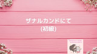 ザナルカンドにて　　　(初級)