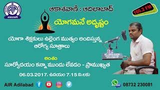 సూర్యోదయం కన్నా ముందు లేవడం: మొదటి భాగం || యోగా శిక్షకులు ఉల్లెంగ ముత్యం ఆరోగ్య సూత్రాలు (1/12)