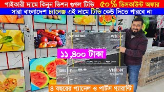 🔥 ভিশন Smart TV🔥মাত্র ১১,৪০০ টাকা🔥ভিশন টিভিতে ধামাকা অফার🔥Vision TV Price in Bangladesh🔥