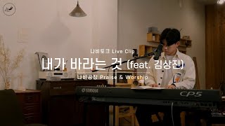 [말씀은(Thy Word) 앨범 발매 기념] 나비공장 Praise \u0026 Worship - 내가 바라는 것 (feat. 김상진)