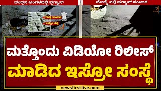 Chandrayaan-3 : ಪ್ರಗ್ಯಾನ್​ ಕಾರ್ಯಾಚರಣೆಯ ವಿಡಿಯೋ ಬಿಡುಗಡೆ | Pragyan Rover ISRO | @newsfirstkannada