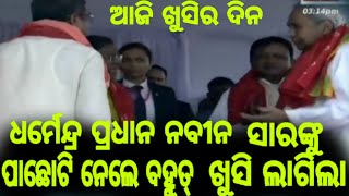 ଜୟ ଜଗନ୍ନାଥ //  ଆଜି ଖୁସିର ଦିନ #naveenpatnaik #dharmendrapradhan