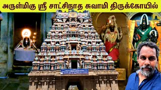 சட்டச் சிக்கலை தீர்க்கும் திருப்புறம்பியம் சாட்சிநாத சுவாமி திருக்கோயில்|THIRUPURAMBIYAM TEMPLE