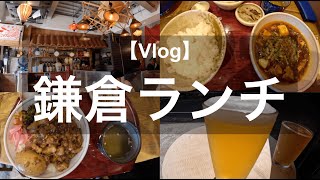 【鎌倉ランチ】昼から食べて呑む！人気の本格麻婆豆腐！からの背徳の昼飲みクラフトビールな休日Vlog！