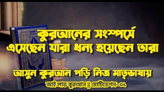 কোরআনের সংস্পর্শে এসেছেন যারা। English In Bengali Subtitle | #islamiclectures #sofirphilosophy