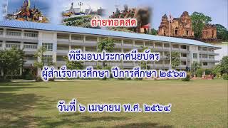 พิธีมอบประกาศนียบัตร ผู้สำเร็จการศึกษา ปีการศึกษา 2563