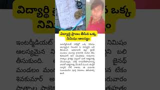 విద్యార్థి ప్రాణం తీసిన ఒక్క నిమిషం ఆలస్యం #Shorts #shortsviral #shortvideo #viral