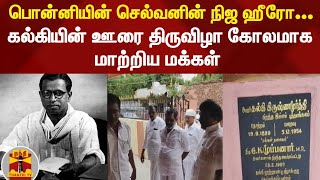 பொன்னியின் செல்வனின் நிஜ ஹீரோ - கல்கியின் ஊரை திருவிழா கோலமாக மாற்றிய மக்கள்