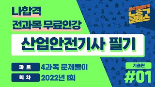 산업안전기사 ㅣ 2022년 1회 기출문제 풀이 ㅣ 4과목 전기위험방지기술